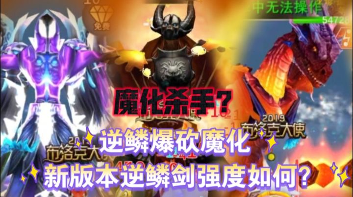 魔化杀手他来了!?爆砍魔化boss!?新版本逆鳞剑强度如何?截图