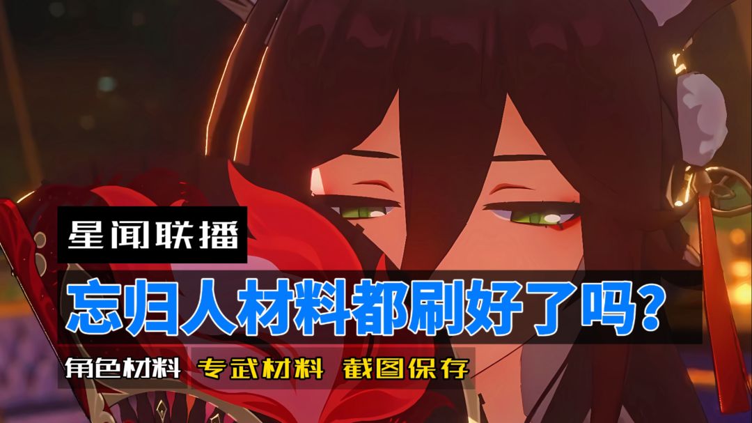宝贝们忘归人材料都刷好了嘛？截图