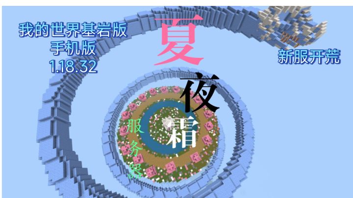 我的世界基岩版“插件生存服”新服开荒1.18.32多插件多活动可以肝可养生截图