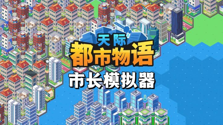 🏙️无需铺路！在六角格画布上，规划你的理想都市截图