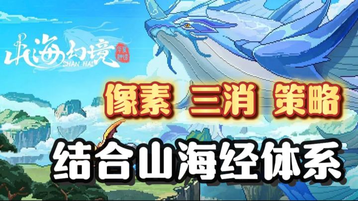 首周就送560抽!三消策略的像素游戏,搭配上山海经背景,上头!截图