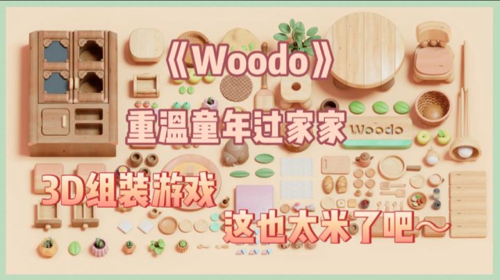 [爱❤️的那些独立游戏第三站]—《WOODO》木制梦幻的童话！重温童年过家家～太🉑了截图