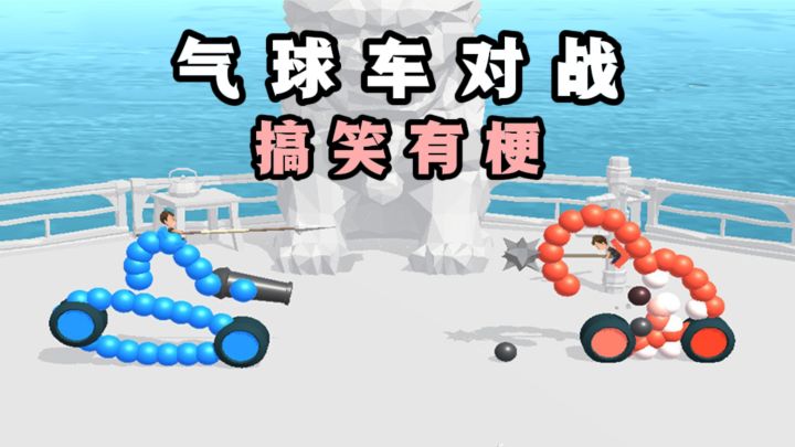 🔥画线造气球车战斗,搞笑又有梗❗️截图