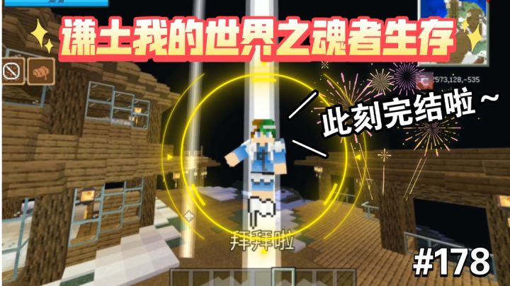 谦土我的世界之魂者生存完结啦～，六个完结目标基本完成，嘿嘿～【我的世界魂者生存178期】截图