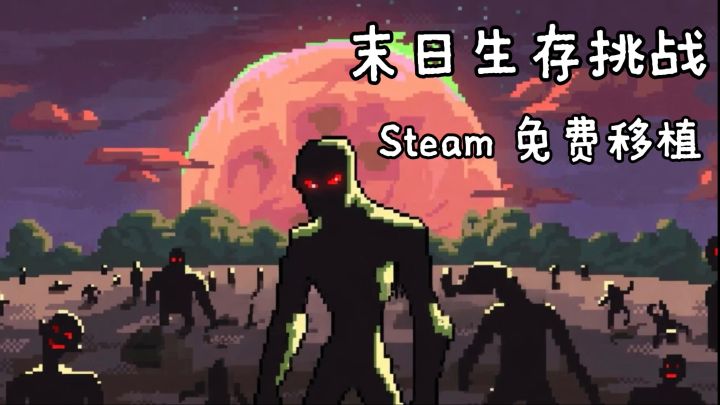 Steam 好评移植❗️丧尸🧟♀️来犯,你能存活多久?截图