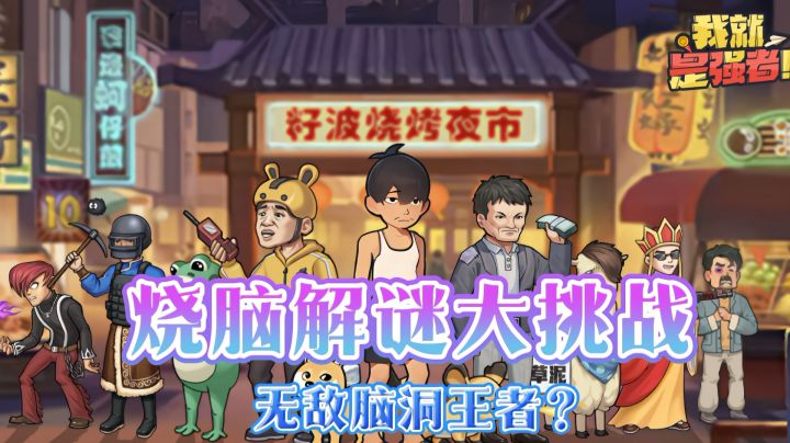 《无敌脑洞王者》一款解谜闯关的烧脑益智游戏截图