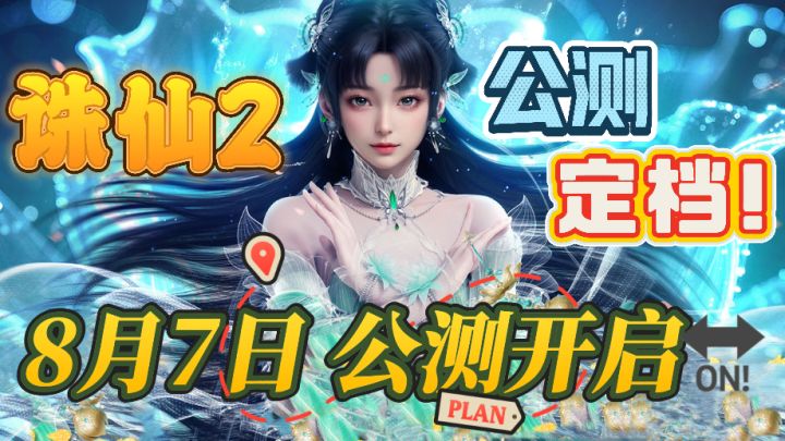 仙侠游戏革命！「诛仙2」公测倒计时，自由转职➕白发自由杀疯了！截图