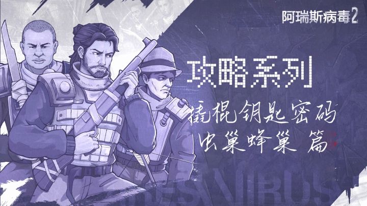 【阿瑞斯2创作活动】钥匙撬棍怎么拿?虫巢蜂巢怎么打?截图