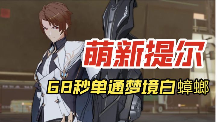 【深空之眼】萌新提尔68秒单通梦境白蟑螂截图