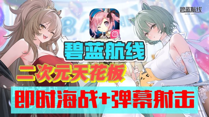 这款海战手游为何火了整整7年⁉️弹幕海战×百位舰娘🚧前方高能！！截图