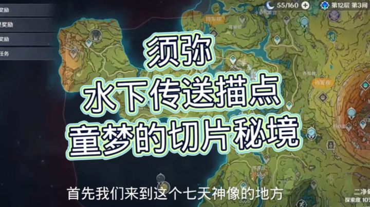须弥水下传送描点，童梦的切片秘境解密#无限视频创作月#截图