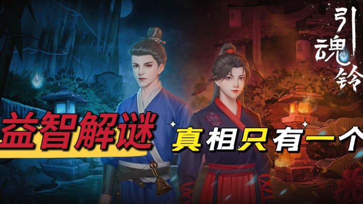 古装悬疑益智解谜游戏,开动脑筋!截图