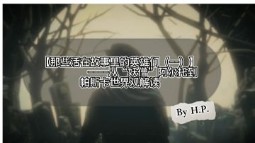 【那些活在故事里的英雄们（一)】——从“妖僧”阿尔托到帕斯卡世界观解读#劳动最光荣#