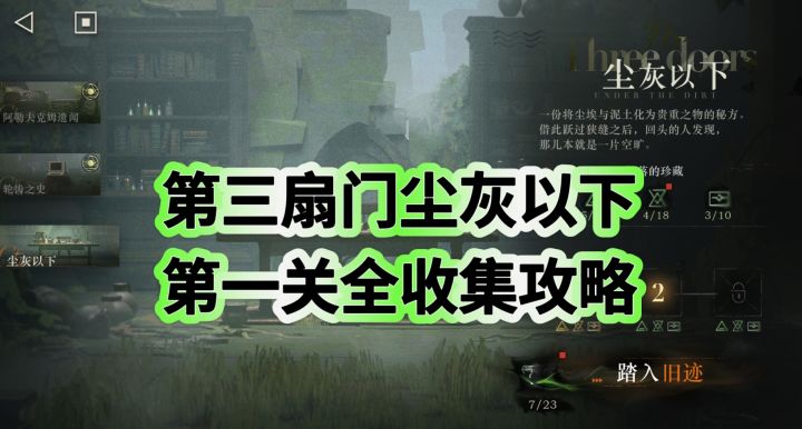 第三扇门尘灰以下第一关全流程攻略截图