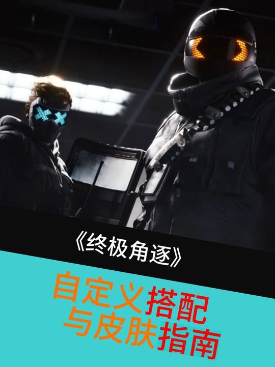 自定义搭配与皮肤指南:个性实用两不误 终极角逐自定义总瞎搭?截图
