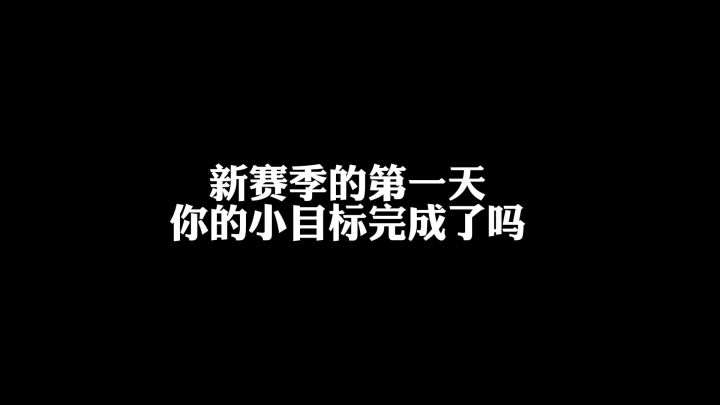新赛季第一天你的小目标完成了吗截图