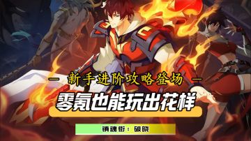 【新手进阶攻略】零氪也能出花活！专业阵容与重点归纳前来助力