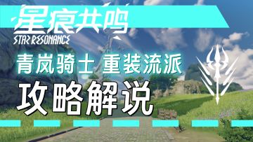【星痕共鸣】勇气汇聚而成的人形风暴——重装流攻略