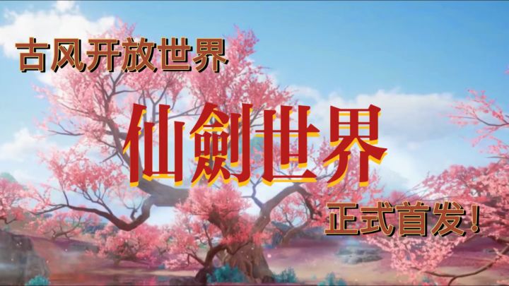一场跨越三十年的仙侠梦,重温经典角色,续写仙侠传奇!截图