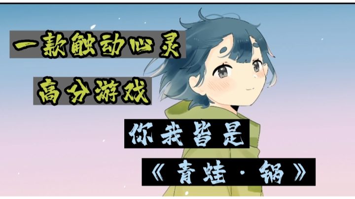 你我皆是,青蛙锅#无限视频创作月#截图