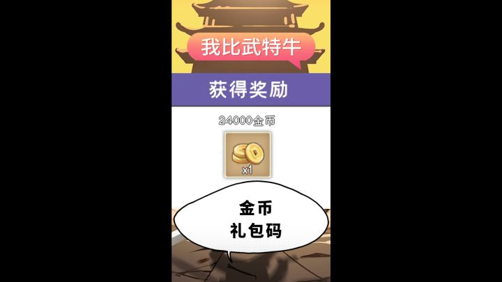 我比武特牛金币礼包码截图