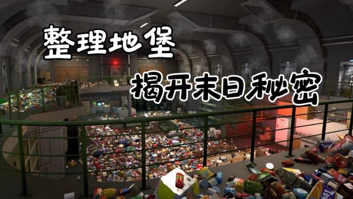 一万件!末日地堡大整理!收纳摆放能玩一整天!截图