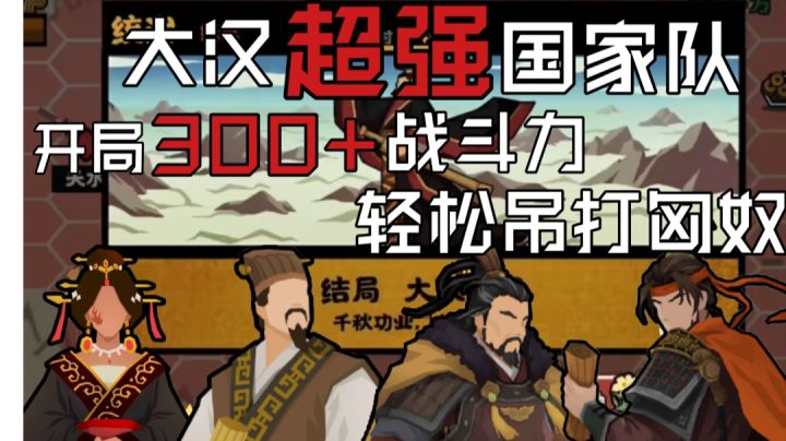 【无悔华夏】大汉超强国家队,开局吊打匈奴!一小时速刷大汉!截图