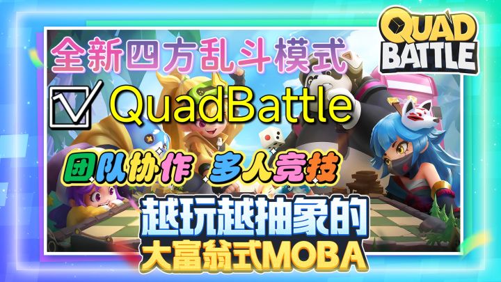 全新四方乱斗,越玩越好玩!截图