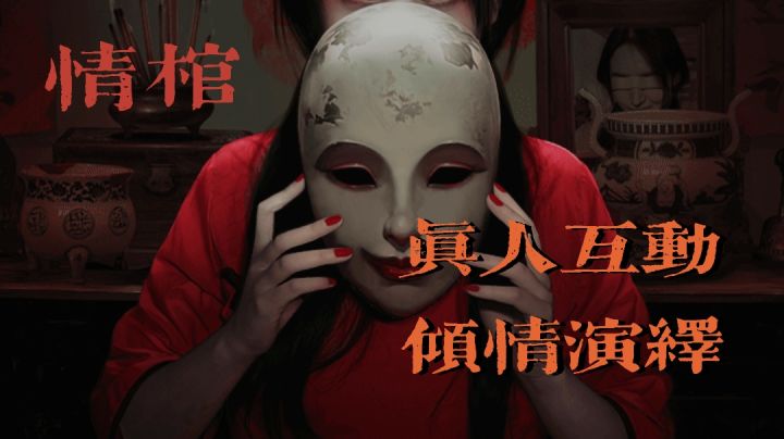 【情棺】一场剧情盛宴,由棺开始,你准备好了吗#新游观察局#截图