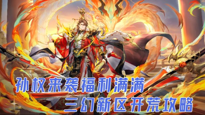孙权来袭福利满满,三幻新区开荒攻略截图