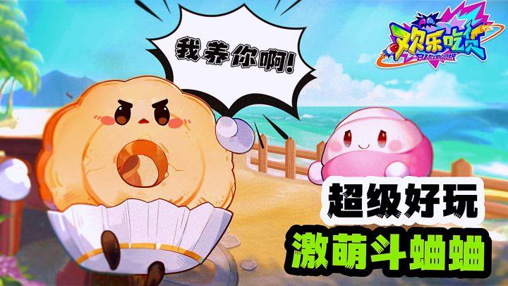零食大作战,拟人化零食英雄八人吃鸡。截图