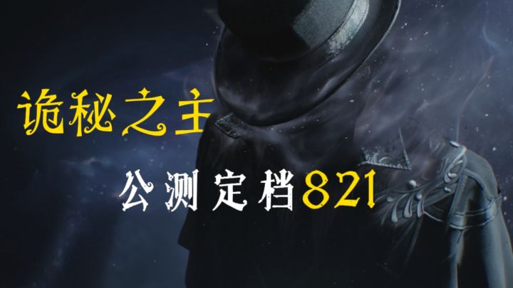 诡秘之主821公测定档!真做成MMO黑马!22条成神途径+重开警告!截图
