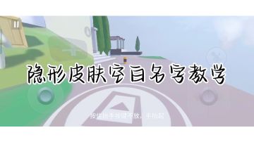 隐形皮肤空白名字教学