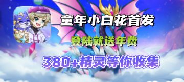 你的第一款抓宠手游为啥不能是西普大陆👇画面经典原汁原味