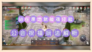 余烬风暴：站在原地就能涨经验，公会祝福玩法解析！【辉说】