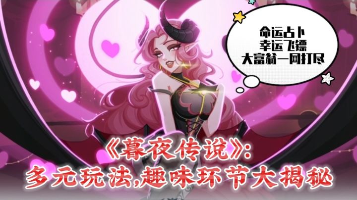 游戏推荐《暮夜传说》:多元玩法,趣味环节大揭秘截图