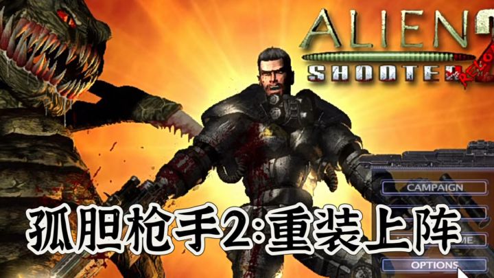 割草射击神作,孤胆枪手2重装上阵杀穿全场!截图