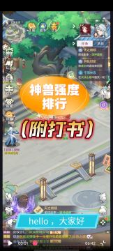 【长安幻想】神兽强度排行（内附打书）