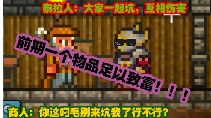 泰拉人前期致富之路截图