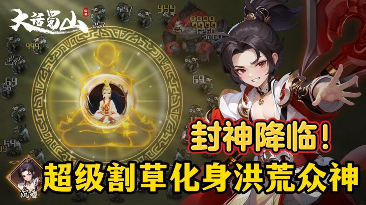 封神降临 超级割草化身洪荒天神截图