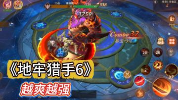越爽越强！暗黑游戏最大的魅力，《地牢猎手6》让你爽到底！