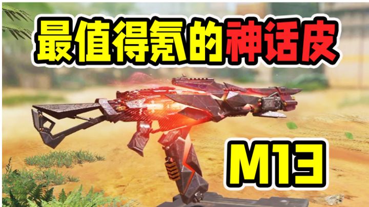 最值得氪的神话皮肤M13截图