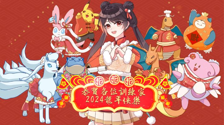 宝可梦贺新年截图