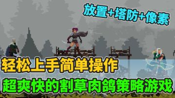 这难道又是一款高质量的策略塔防游戏吗!像素风搭配放置塔防!