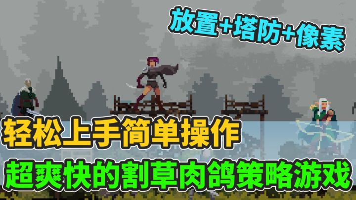 这难道又是一款高质量的策略塔防游戏吗!像素风搭配放置塔防!截图