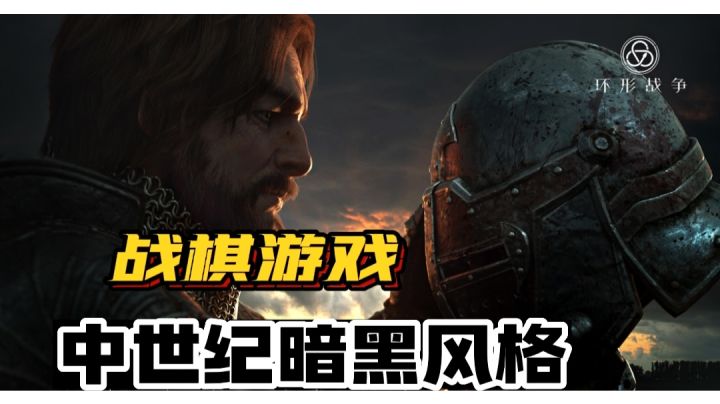 【环形战争】中世纪暗黑风格战棋游戏截图