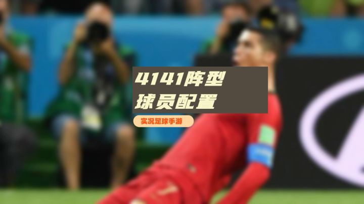 实况足球手游4141阵型的球员配置截图