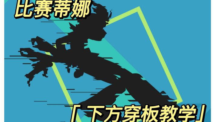 教你这次比赛中蒂娜的神奇操作截图