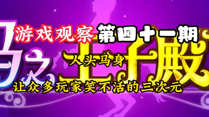 游戏观察41:三次元的???#意想不到的魔性游戏#截图