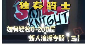 轻松200层新人流派专题（三）！